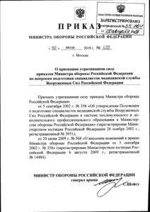 2019_Пр МО РФ_422_Подготовка медспецов.png