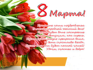 С днём 8 марта.jpg