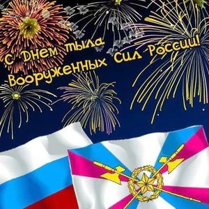 С ДНЕМ ТЫЛА.jpg