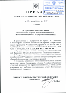 2019_Пр МО РФ_420_Специалист по обороне.png