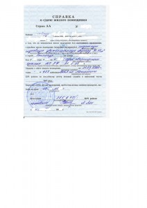 Справка формы 1 о сдаче квартиры - копия.jpg