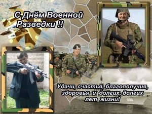 С днём военного разведчика.jpg