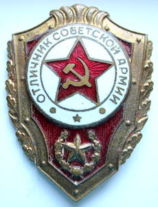 Знак__Отличник_советской_армии_.png