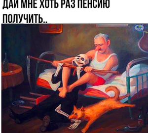 Борьба за пенсию.png