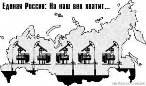 ЕдРо - На наш век хватит.jpg