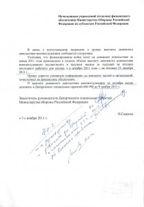 Письмо зам рук ДСГ МО РФ от 3.11.11.jpg