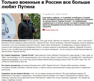 Только военные в России все больше любят Путина.jpg