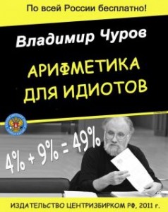 Арифметика для идиотов (автор Чуров) .jpg