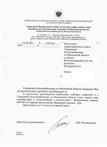 Роспотребнадзор 28.12.11.jpg