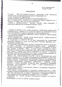 Определение Мосгорсуда от 21 августа 2008 года - 1.jpg