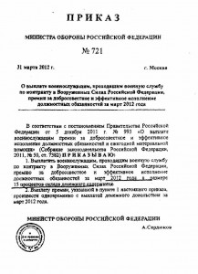 Приказ МО РФ №721 от 31.03.2012.jpg