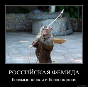 Российская Фемида.jpg