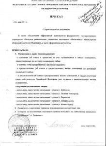 Приказ руководителя ЗапРУЖО.jpg
