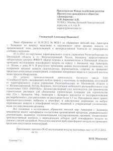 Ответ Админ. Балашихи по загрязнению воздуха в мкрн Авиаторов 1.jpg