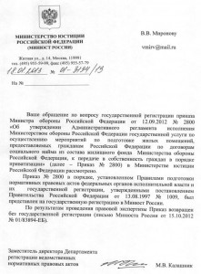Приказ МО РФ № 2800 ПРИВАТИЗАЦИЯ отказ МинЮст.jpg