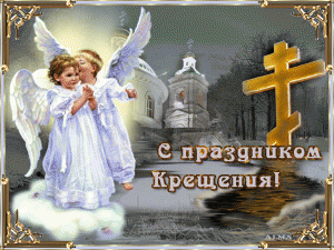 С Праздником Крещения.gif