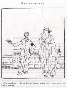 Заместитель_Фемиды_1917.jpg