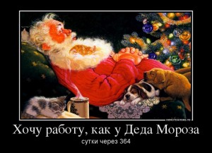 hochu-rabotu-kak-u-deda-moroza.jpg