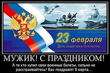 С 23 февраля, мужики (1).jpg