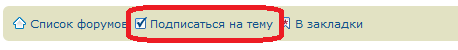 Подписка на тему.png