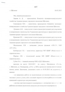 Акт от 18.03.2013г.(1).jpg