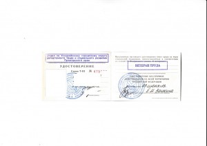 Удостоверение Ветерана труда-форум.jpg