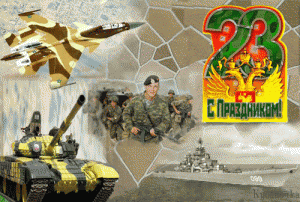 23 февра.gif