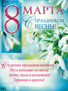 8 марта 2014.gif