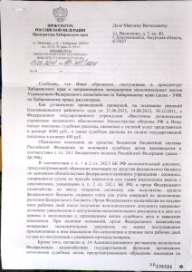Ответ прокуратура Хаб края 1.JPG