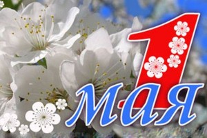 май.jpg