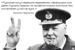 Черчилль.jpg
