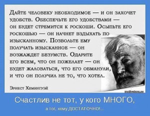 Счастлив не тот, у кого много.jpg