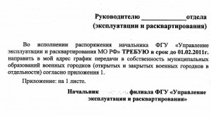 Указание о представлении графика передачи в мун собственность военных городков.jpg