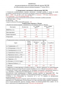 Ответы на вопросы РГ на заседании в ДЖО МО РФ - 17.07.2014 г.jpg