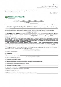 Типовой договор Сбербанка.JPG