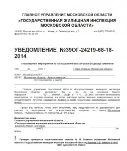 Уведомление ГЖИ МО.jpg