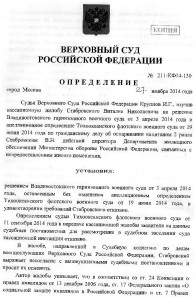 Определение ВС РФ 211-КФ14-130 от 27-11-14 001.jpg