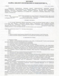 Договор найма в общежитии_1лист_2014.jpg