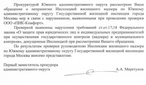 Ответ прокуратуры по проверке Мосжилинспекции ЮАО.jpg