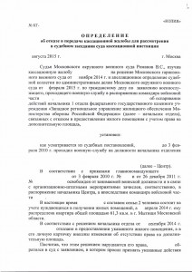 ОПРЕДЕЛЕНИЕ ОБ ОТКАЗЕ В ПЕРЕДАЧЕ КАССАЦИОННОЙ ЖАЛОБЫ 1 ЛИСТ.jpg