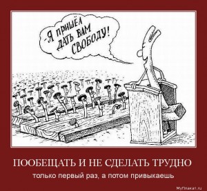 681-poobeschati_i_ne_sdelati_trudno_toliko_pervyi_raz_a_potom_privykaeshi.jpg