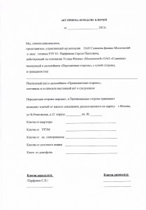 Акт приема-передачи ключей.jpg