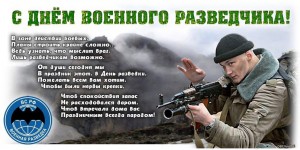 С днём военного разведчика.jpg