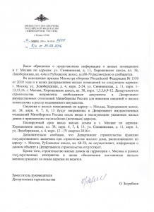 11-03-2016 ответ ДС МО РФ по стройкам Москвы.jpg