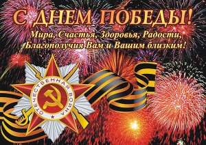 С ДНЁМ ПОБЕДЫ!.jpg