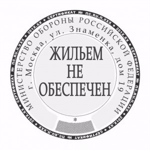 Жильем не обеспечен.jpg