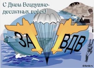 С Днём ВДВ!.jpg