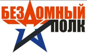 БЕЗДОМНЫЙ ПОЛК.jpg