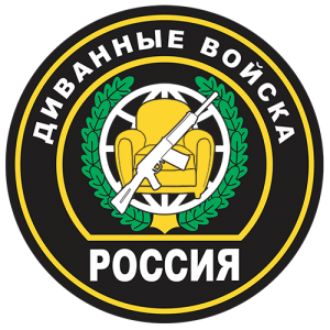 nakleyka-divannye-voyska.png