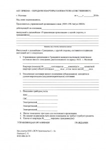 Акт приема передачи квартиры у УК чистый.jpg